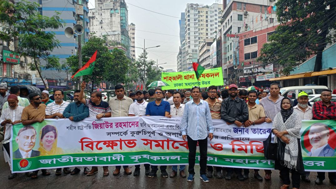 ⁣বাংলাদেশ জাতীয়তাবাদী কৃষক দল, কেন্দ্রীয় কমিটির বিক্ষোভ মিছিল শহীদ প্রেসিডেন্ট জিয়াউর রহমানের ছবি 