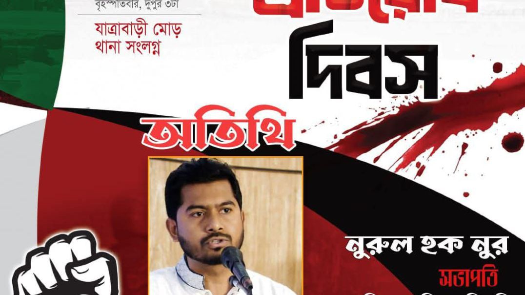 ⁣যাত্রাবাড়ি প্রতিরোধ দিবসে বক্তব্য রাখেন,  গণঅধিকার পরিষদের সভাপতি নুরুল হক নুর