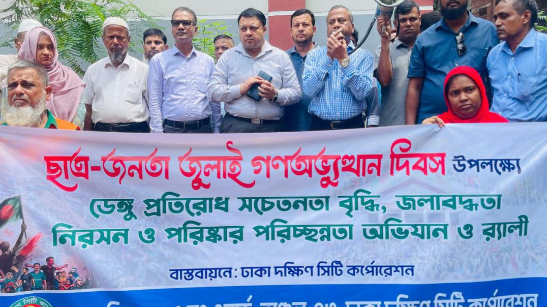 ⁣ঢাকা দক্ষিণ সিটি কর্পোরেশনের মশক নিধন ও বিশেষ পরিচ্ছন্নতা অভিযান