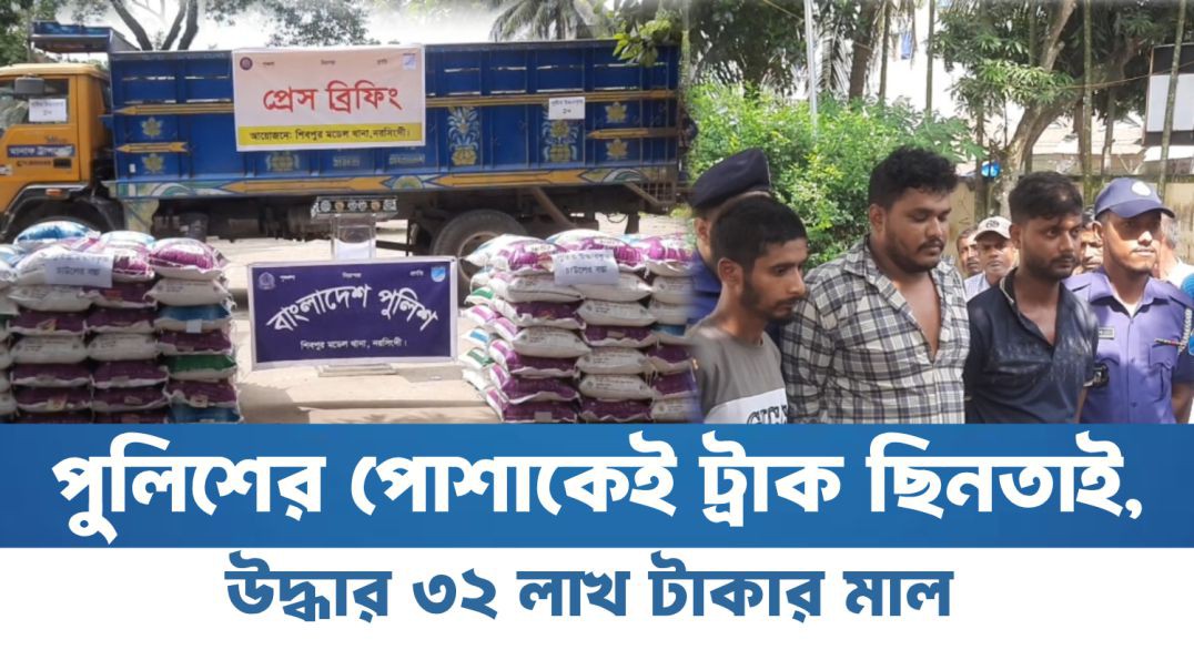 ⁣পুলিশের পোশাকেই ট্রাক ছিনতাই, উদ্ধার ৩২ লাখ টাকার মাল