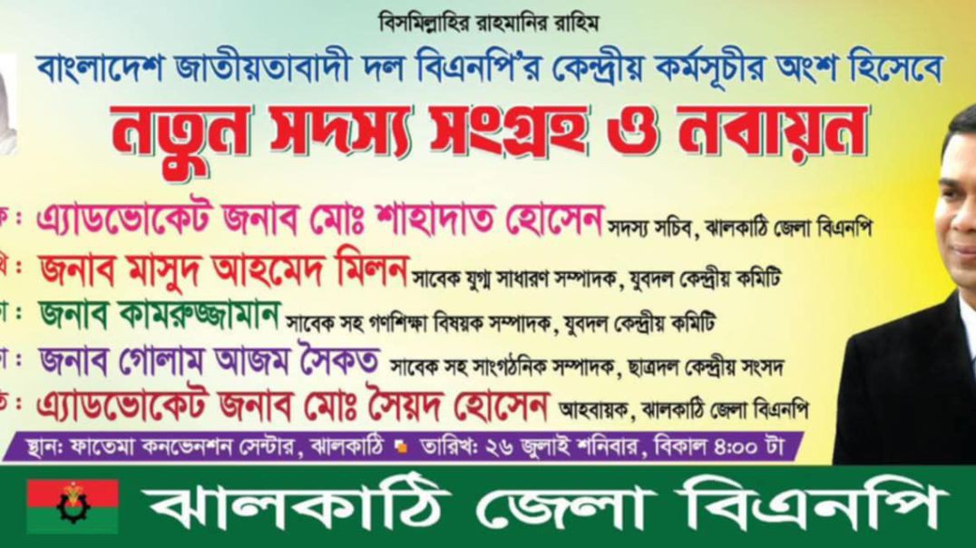 ⁣বিএনপির এর কেন্দ্রীয় কমিটির নির্দেশনা অনুযায়ী ঝালকাঠিতে নতুন সদস্য সংগ্রহ ও নবায়ন কর্মসূচি।