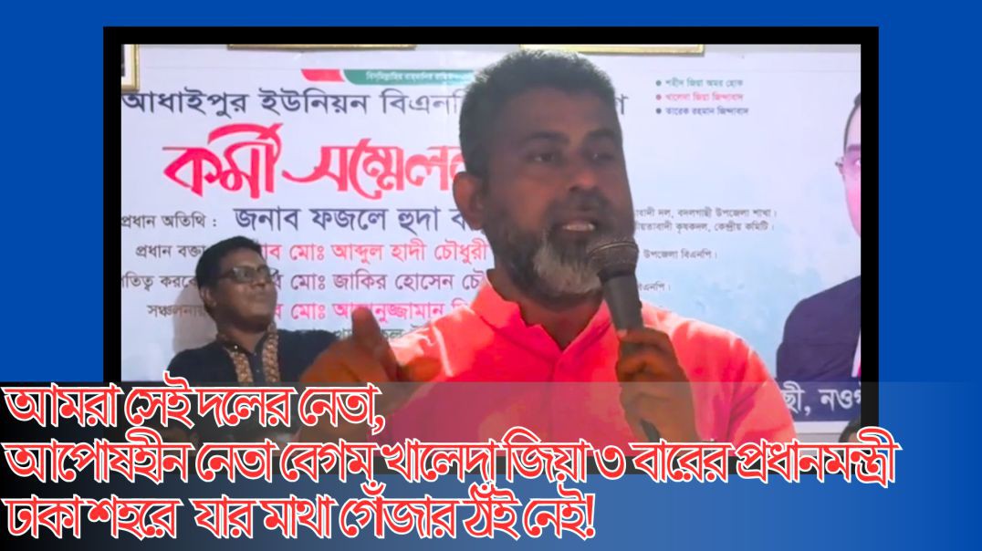 আমরা সেই দলের নেতা, আপোষহীন নেত্রী বেগম খালেদা জিয়া ৩ বারের প্রধানমন্ত্রী যার ঢাকা শহরে একটা মথা গোঁ