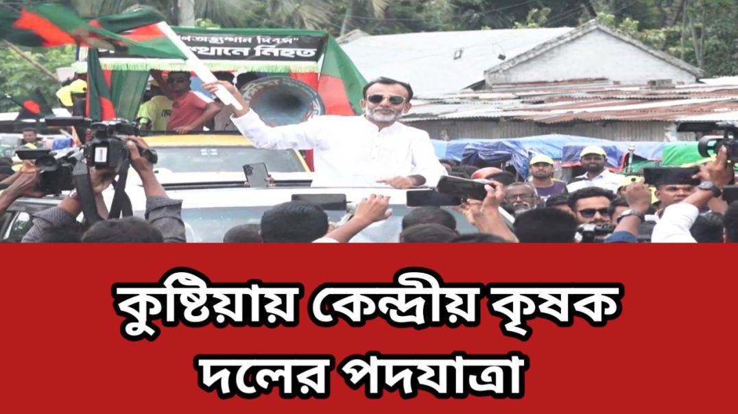 ⁣⁣রাষ্ট্রকাঠামো মেরামতের ৩১ দফা দাবিতে কুষ্টিয়ায় কৃষক দলের পদযাত্রা