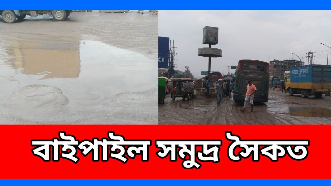 ⁣বাইপাইল মহাসড়ক নয় এযেন এক সমুদ্র সৈকত #আই_নিউজ_বিডি