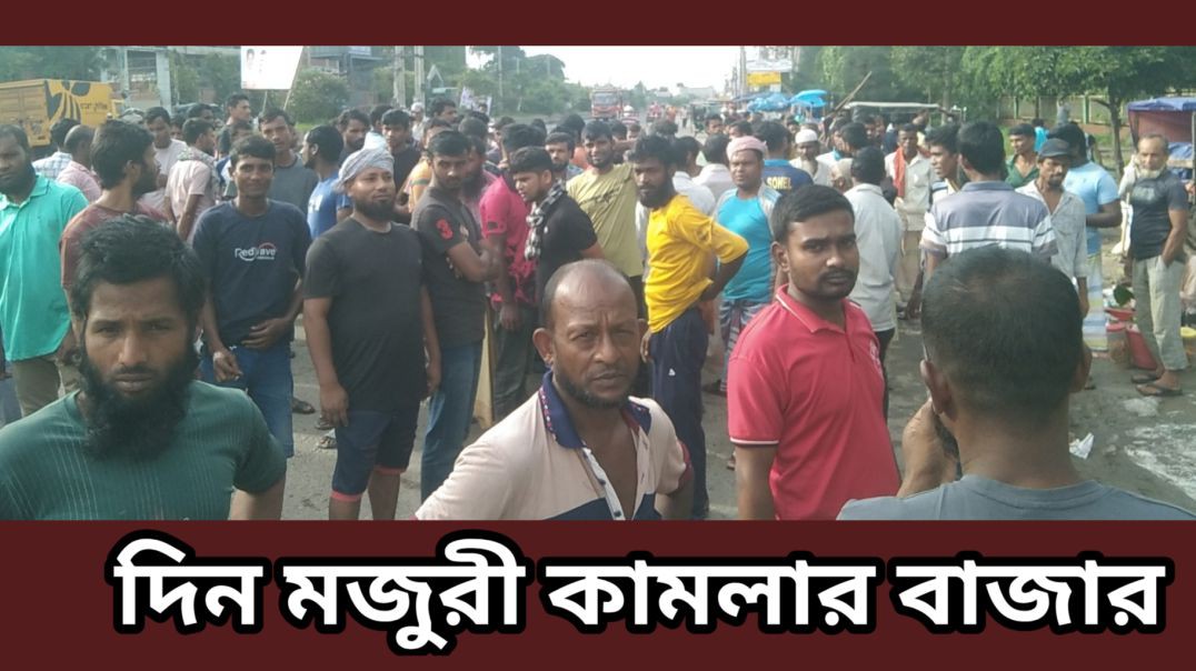 ⁣দিন হাজিরা শ্রমিক এর  হাট জিরানী বাজার আশুলিয়া