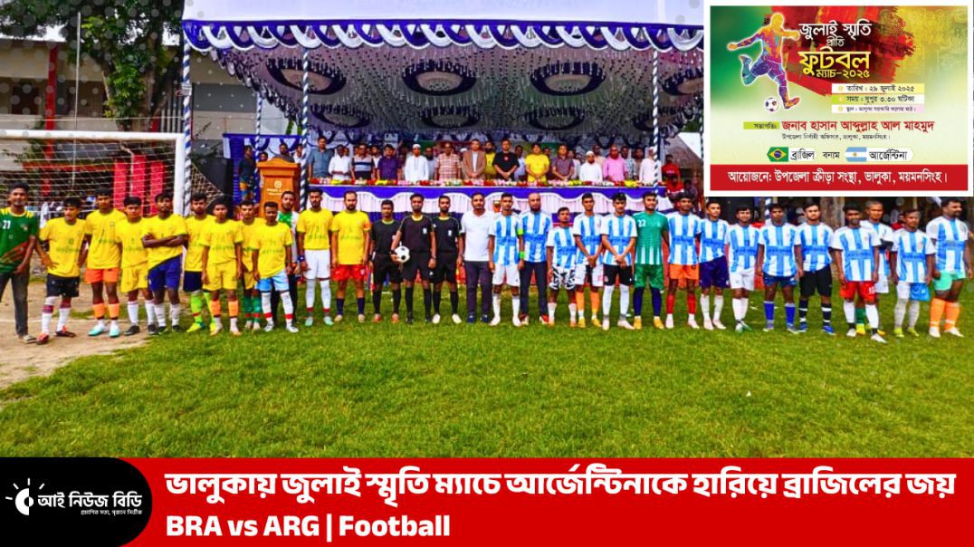 ⁣ভালুকায় জুলাই স্মৃতি ম্যাচে আর্জেন্টিনাকে হারিয়ে ব্রাজিলের জয় | BRA vs ARG | Football | News Update