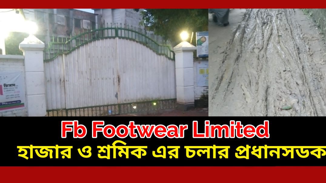হাজারো শ্রমিকের চলার পথ ভয়ংকর অবস্থা #আই_নিউজ_বিডি