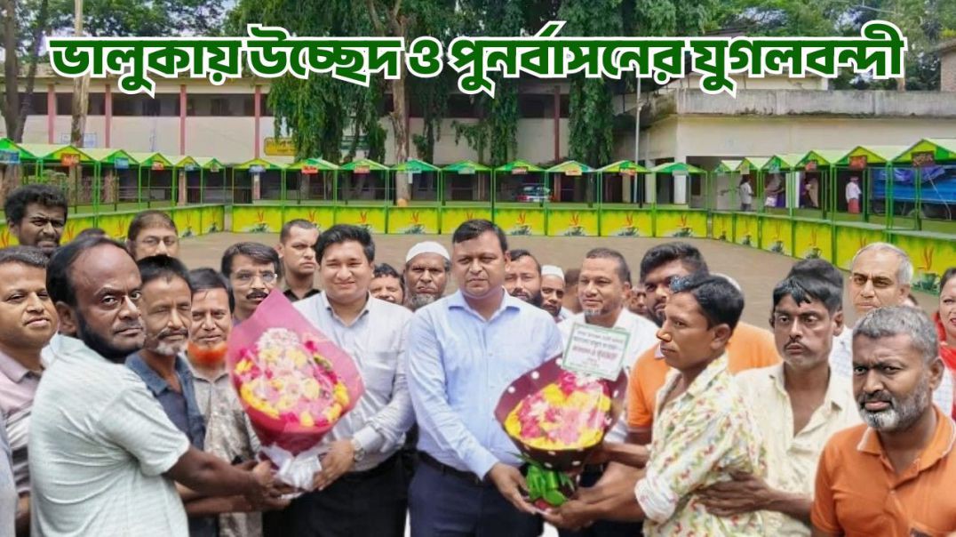 ⁣ভালুকায় উচ্ছেদ ও পুনর্বাসনের যুগলবন্দী: পরিচ্ছন্নতার লক্ষ্যে ইউএনও'র মানবিক পদক্ষেপ | Bhaluka N