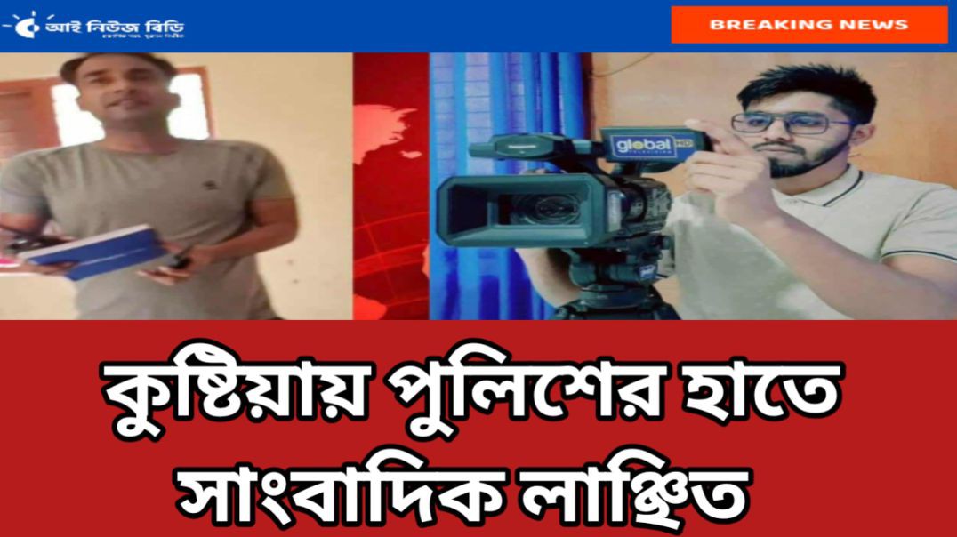 ⁣কুষ্টিয়া জেনারেল হাসপাতালে পুলিশের হাতে সাংবাদিক লাঞ্ছিত।