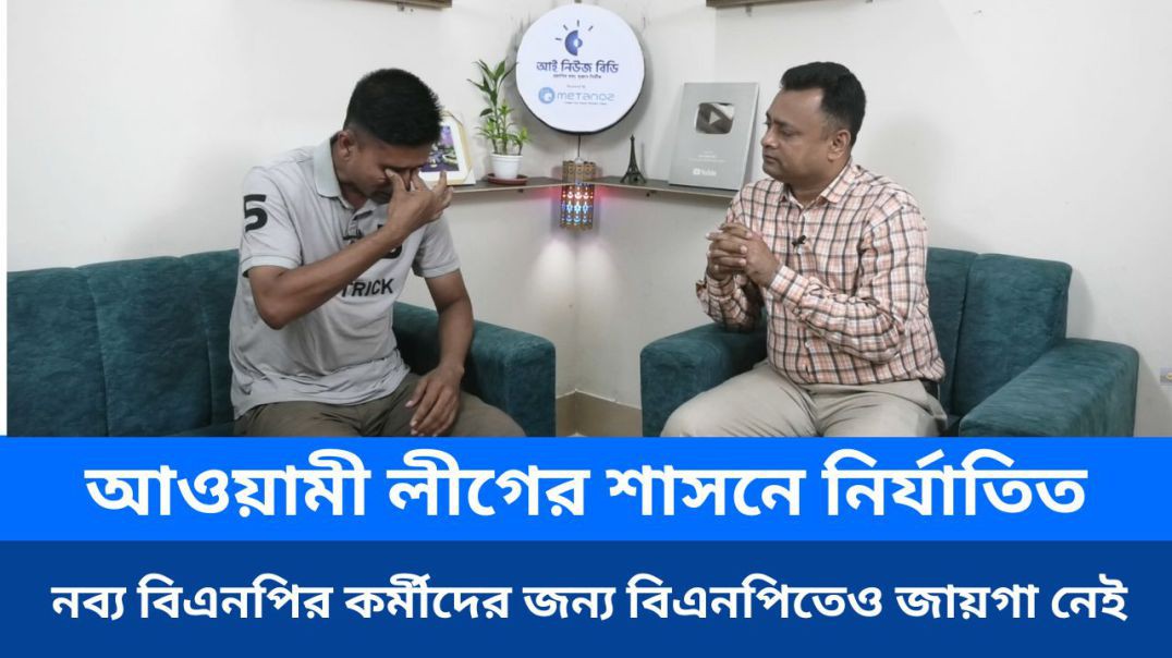 আওয়ামী লীগের শাসনে নির্যাতিত,আজ নব্য বিএনপির কর্মীদের জন্য বিএনপিতেও জায়গা নেই