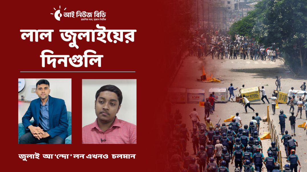 ⁣ফ্যাসিজম যতদিন না শেষ না হবে, জুলাই ততদিন পর্যন্ত এন্ডিং হবে না