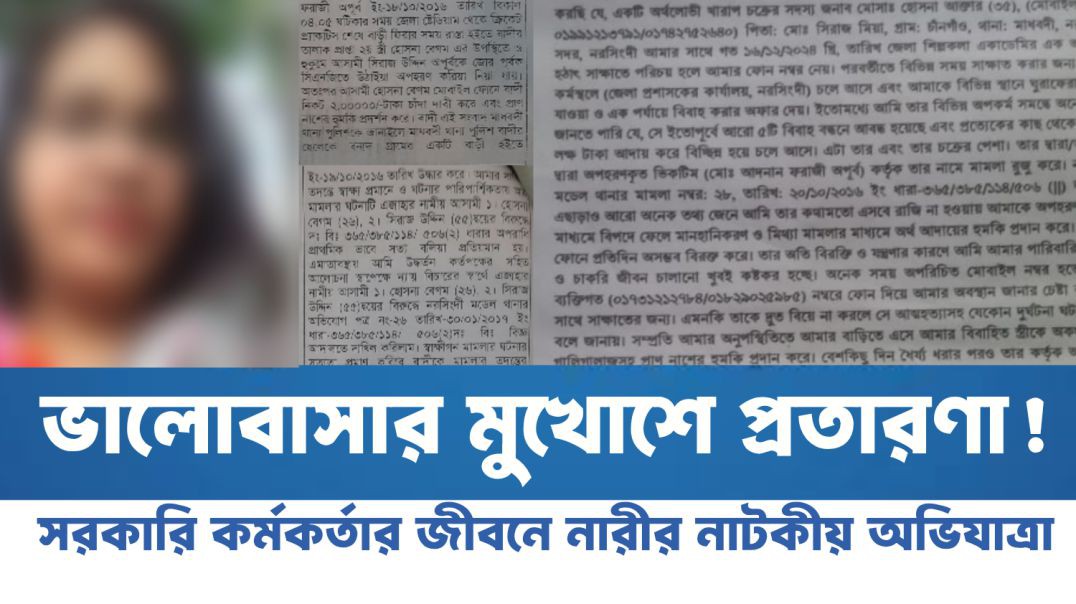 ⁣ভালোবাসার মুখোশে প্রতারণা! সরকারি কর্মকর্তার জীবনে নারীর নাটকীয় অভিযাত্রা
