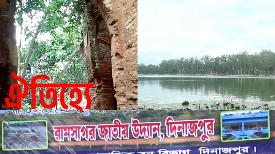 ⁣ইতিহাস ঐতিহ্যে দিনাজপুরের রামসাগর Ramsagor, Dinajpur.