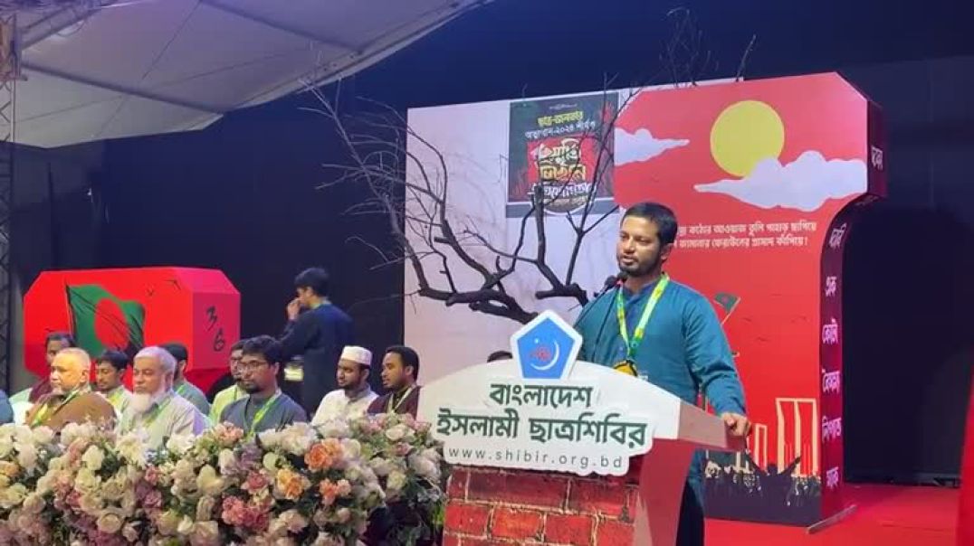 ⁣LIVE জুলাই স্মৃতি লেখা প্রতিযোগিতায় কথা বলছেন শিবির সভাপতি