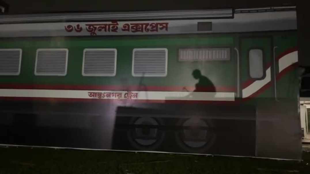 ⁣৩৬ জুলাই এক্সপ্রেস টিএসসিতে প্রস্তুত হচ্ছে শিবিরের জুলাই চিত্রপ্রদর্শনীর প্রতিকী ট্রেন