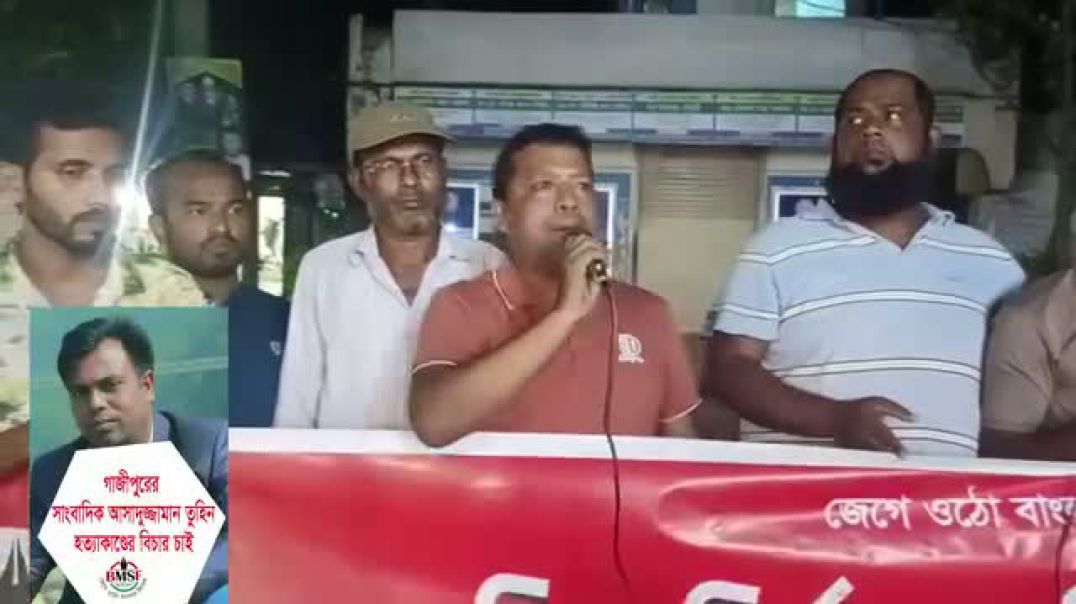 ⁣গাজীপুরের সাংবাদিক আসাদুজ্জামান তুহিনকে হত্যা এবং সাংবাদিক আনোয়ার হোসেনের হাত-পা থেঁতলে দেয়ার ঘটনার 