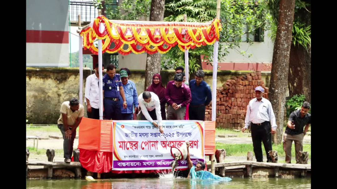⁣ঝালকাঠিতে জাতীয় মৎস্য সপ্তাহ ২০২৫: অভয়াশ্রম গড়ে তোলার আহ্বান