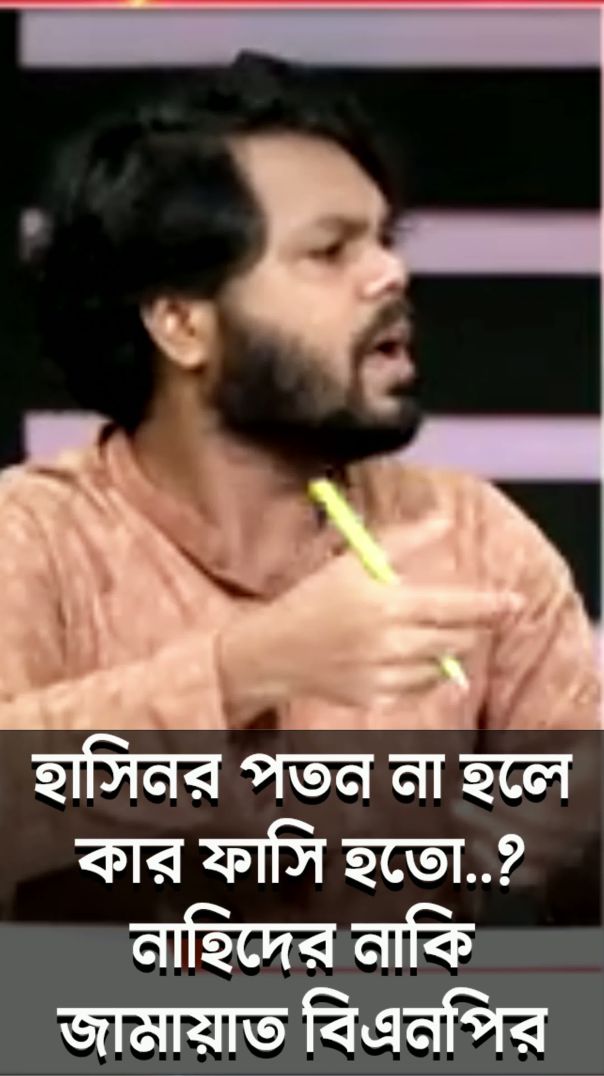 হাসিনার পতন না হলে কার ফাসি হতো..? নাহিদের নাকি জামায়াত বিএনপির।