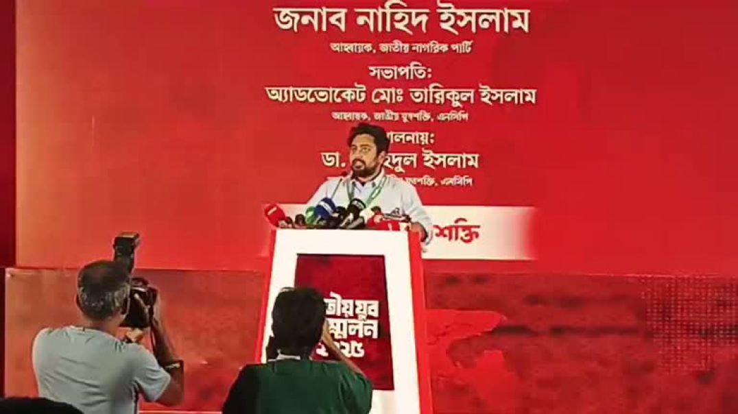 ⁣এনসিপি'র যুব উইং এর জাতীয় যুব সম্মেলন ২০২৫, নাহিদ ইসলাম