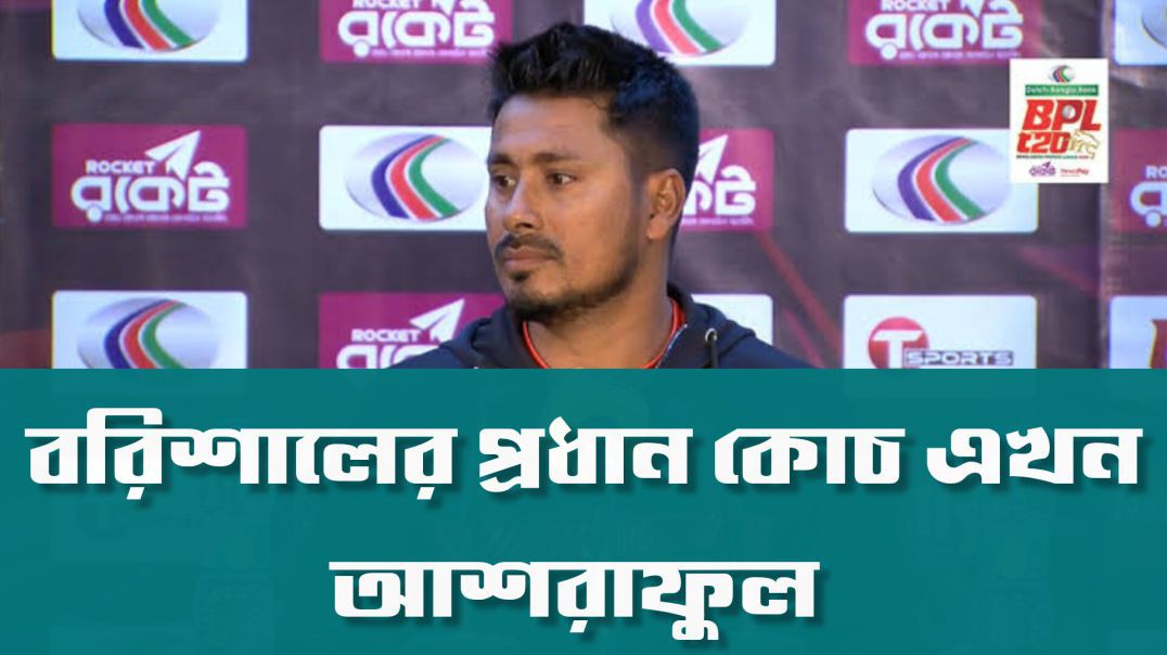 ⁣বরিশালের প্রধান কোচ এখন আশরাফুল
