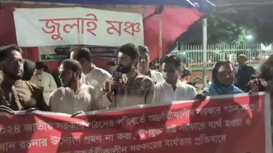 ⁣রাষ্ট্রপতির পদত্যাগ ও জাতীয় সরকারের দাবিতে জুলাই মঞ্চের বিক্ষোভ