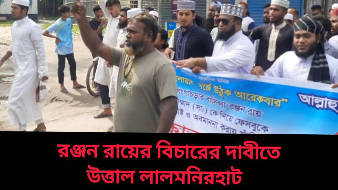 ⁣হয়রত মুহাম্মদ (সাঃ) নিয়ে ক'টু'ক্তির বিচারের দাবীতে উত্তাল লালমনিরহাট ।