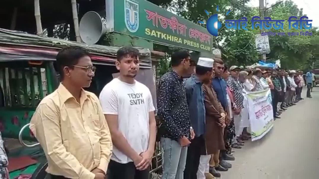 ⁣সাংবাদিক মোঃ আসাদুজ্জামান তুহিনকে নৃশং*সভাবে হ*ত্যার প্রতি*বাদে সাতক্ষীরা প্রেসক্লাবের মানববন্ধন