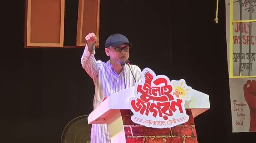 ⁣জুলাই জাগরণ অনুষ্ঠানে কথা বলছেন মোস্তফা সরওয়ার ফারুকী, সরাসরি
