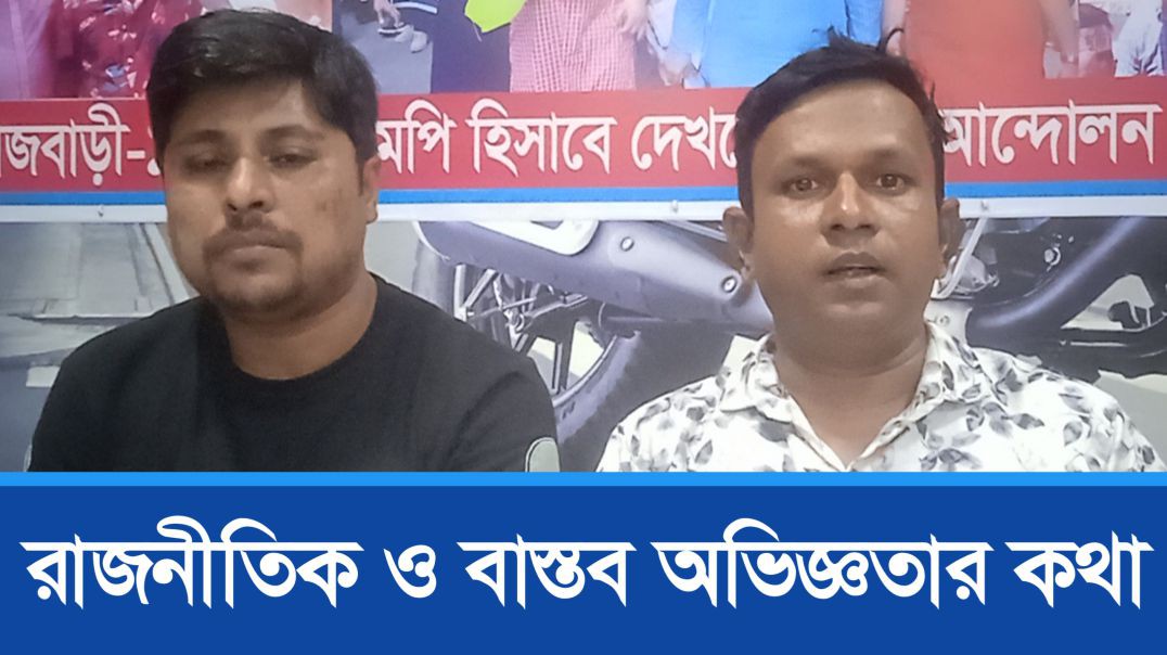 ⁣রাজনীতিক ও বাস্তব অভিজ্ঞতার কথা শহিদুল ইসলাম মেহেদী সদস্য সচিব সদর উপজেলা স্বেচ্ছাসেবক দল