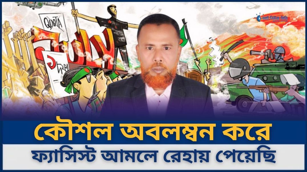 ⁣কৌশল অবলম্বন করে ফ্যাসিস্ট আমলে রেহায় পেয়েছি- বিএনপি নেতা শামীম
