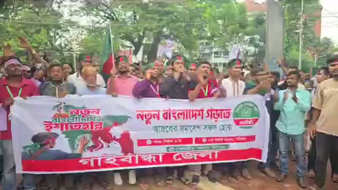 ⁣মিছিলে মিছিলে যোগ দিচ্ছে এনসিপির নেতাকর্মীরা, সরাসরি
