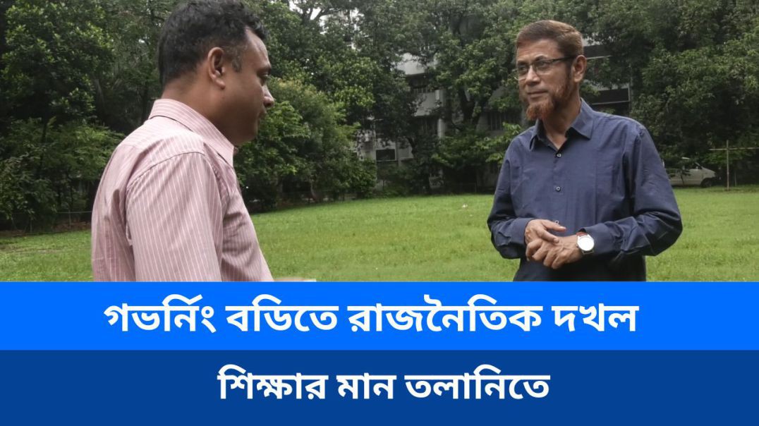 ⁣গভর্নিং বডিতে রাজনৈতিক দখল: শিক্ষার মান তলানিতে