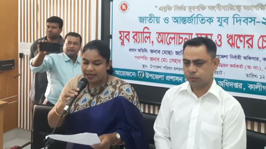 ⁣⁣জাতীয় ও আন্তর্জাতিক যুব দিবসে শপথ বাক্য পাঠ করাচ্ছেন কালীগঞ্জ উপজেলা নির্বাহী কর্মকর্তা জাকিয়া সুলত