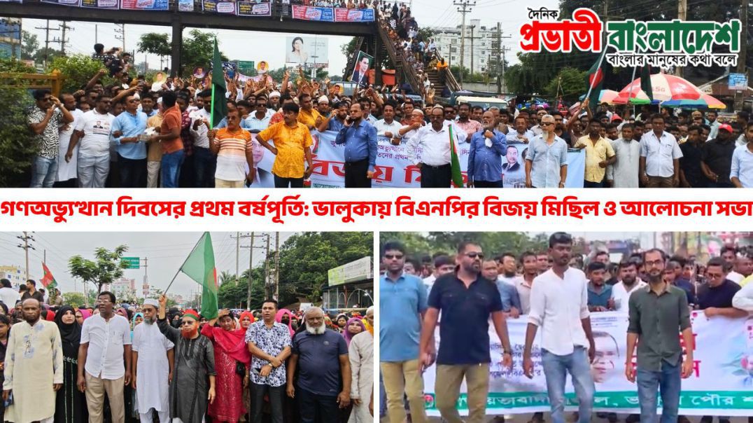 ⁣গণঅভ্যুত্থান দিবসের প্রথম বর্ষপূর্তি: ভালুকায় বিএনপির বিজয় মিছিল ও আলোচনা সভা | Bhaluka BNP Rally