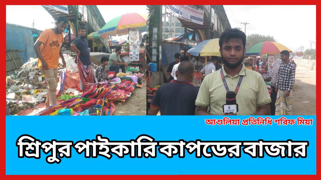 ⁣আশুলিয়া শ্রীপুর পাইকারি কাপড়ের বাজার