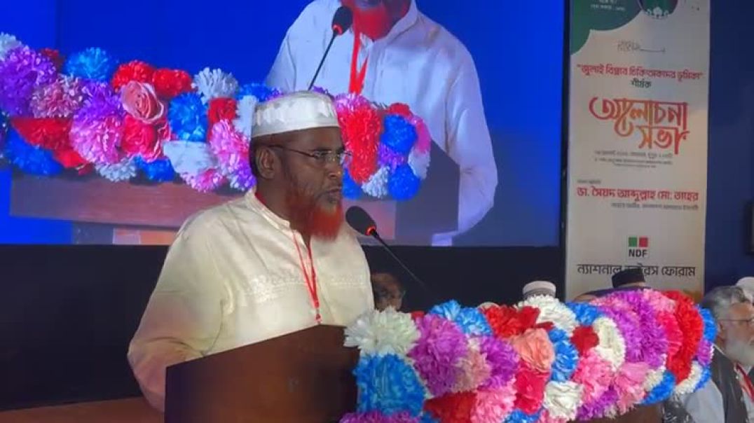 ⁣Live বক্তব্য দিচ্ছেন জামায়াতের সেক্রেটারি জেনারেল মিয়া গোলাম পরোওয়ার.hd