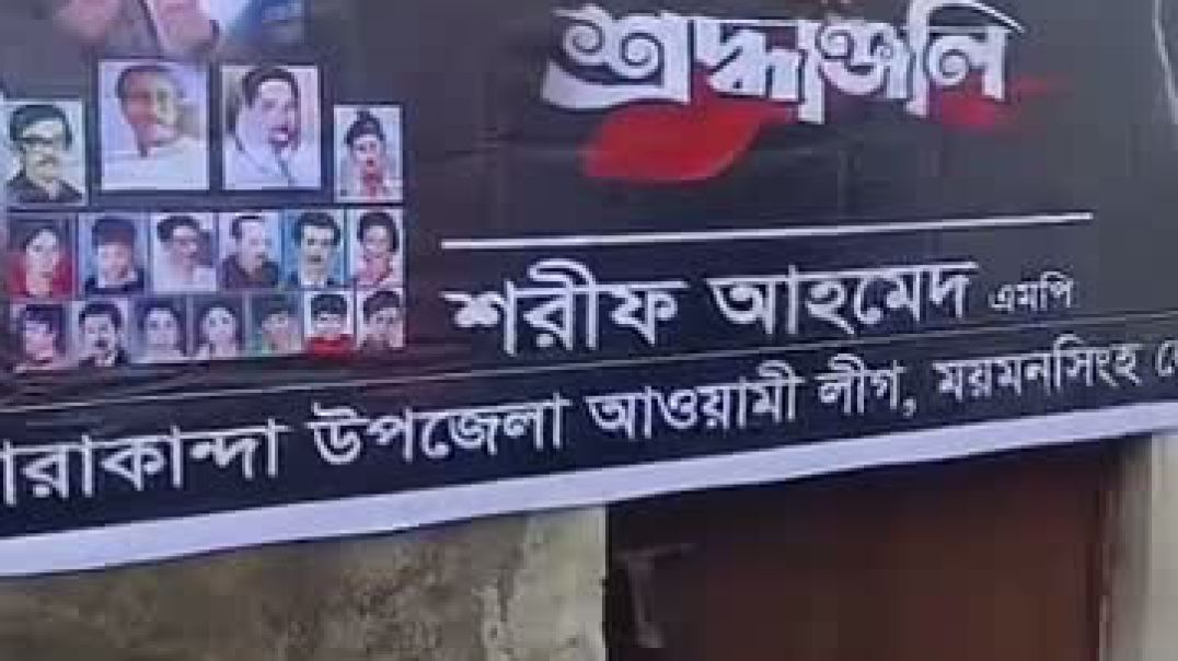 ⁣ময়মনসিংহ জেলায় নিষিদ্ধ সংগঠন আওয়ামী লীগের গোপন কার্যক্রম