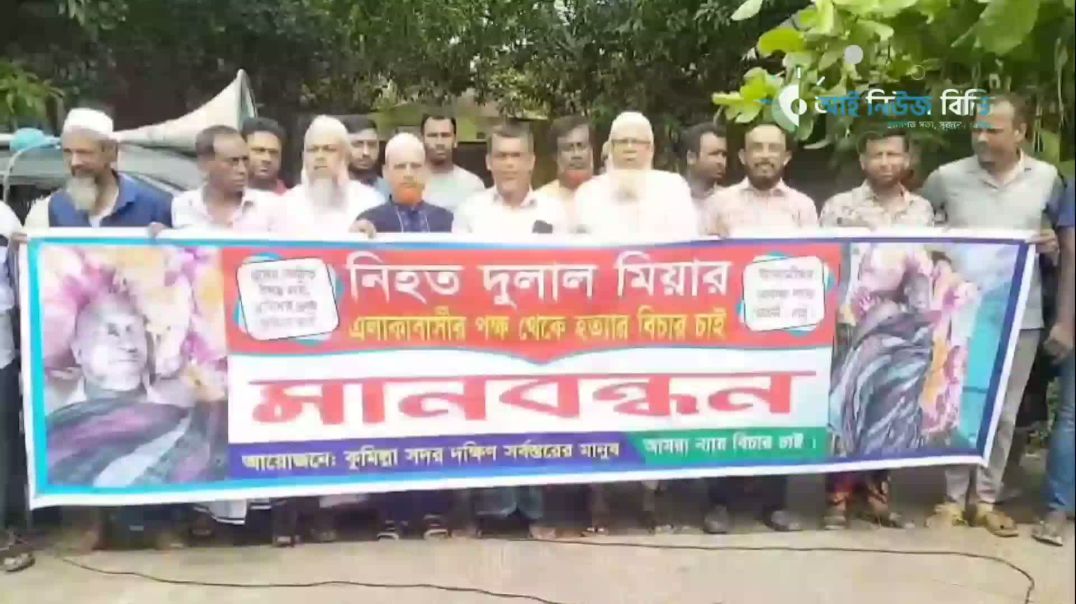 ⁣কুমিল্লায় দুলাল হত্যার বিচারের দাবিতে মানববন্ধন ও বিক্ষোভ মিছিল