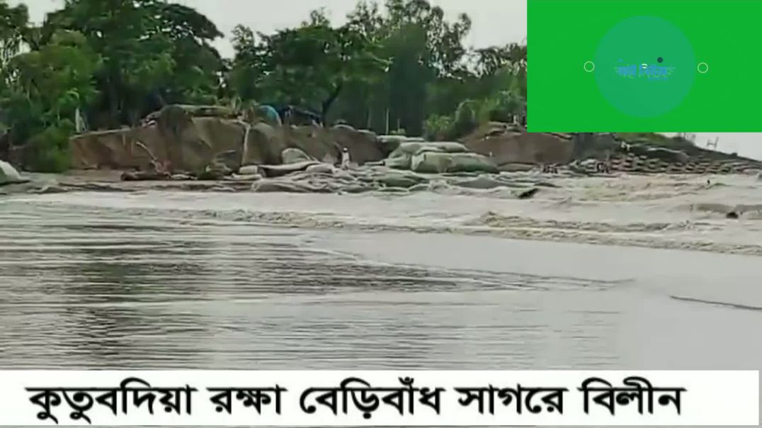 ⁣কুতুবদিয়া আজ আবারও সাগরের আগ্রাসনে বিধ্বস্ত