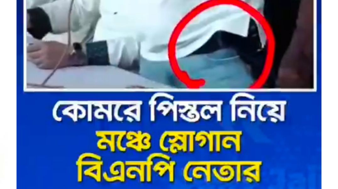 ⁣কোমরে পিস্তল রেখে বিএনপির অনুষ্ঠানে  স্লোগান দিচ্ছে বিএনপি নেতা ।