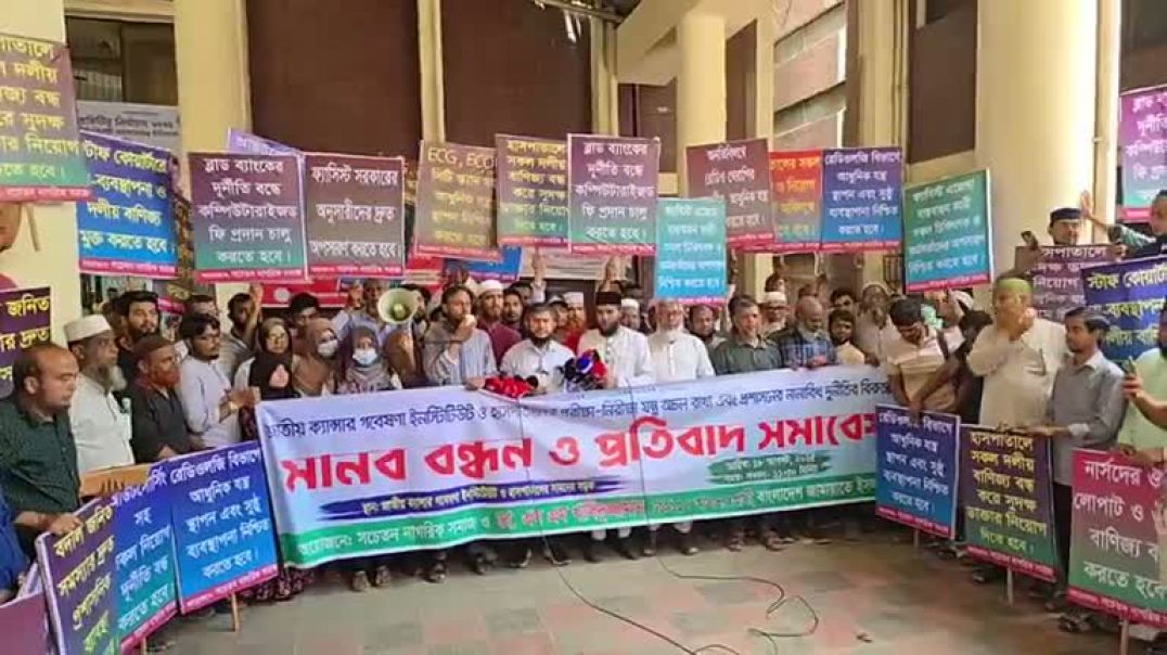 ⁣ক্যান্সার হাসপাতালে অনিয়ম-দুর্নীতির প্রতিবাদে জামায়াতের মানববন্ধন,