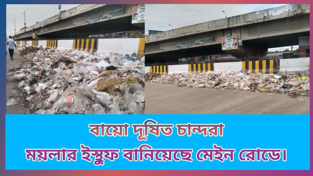 ⁣নবীনগর চন্দ্রা বায়ু দূষিত পুরো বাস স্ট্যান্ড এলাকা