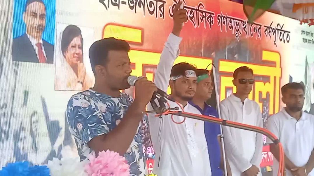 ⁣গণঅভ্যুত্থান দিবসে রাজবাড়ী জেলা যুবদলের সদস্য মুনজুরুল ইসলাম মিঠু