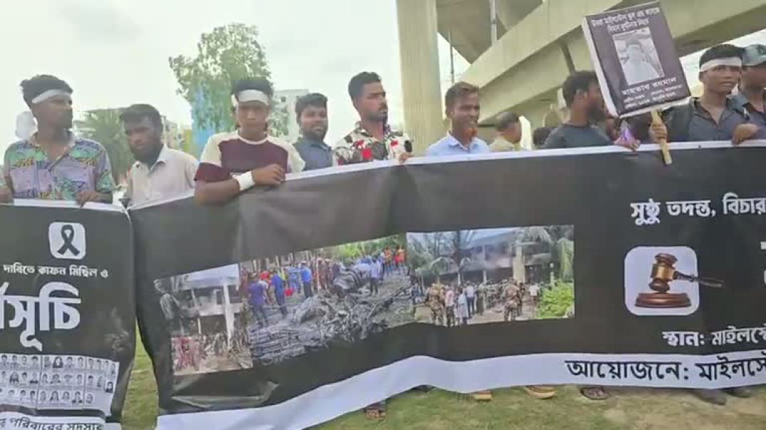 ⁣কা'ফ'নের কাপড় বেঁধে মাইলস্টোন অভিভাবকদের মানববন্ধন