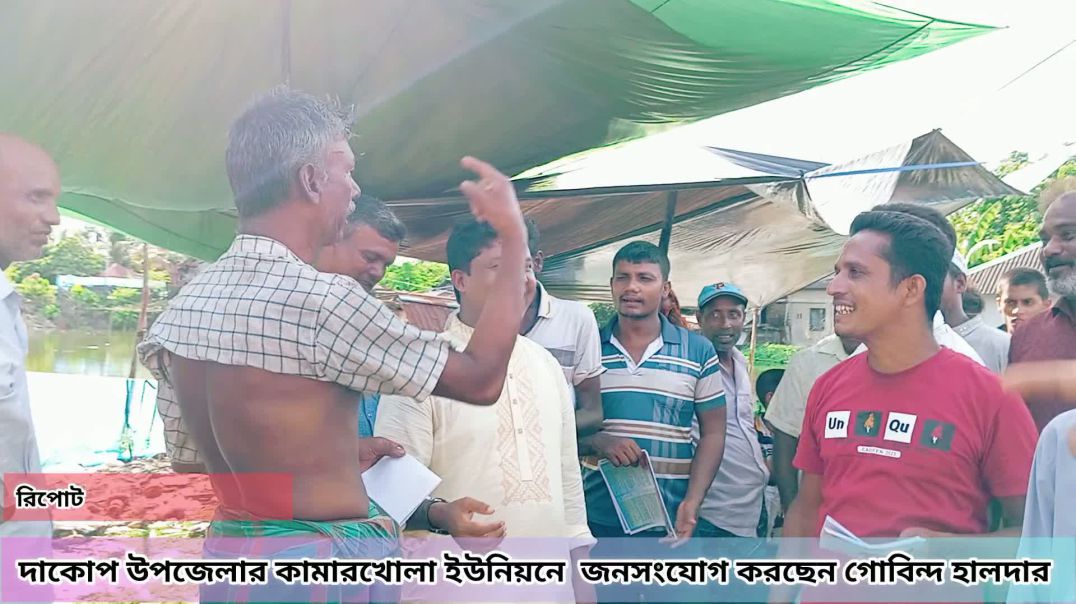 ⁣দাকোপ উপজেলার কামারখোলা ইউনিয়নে  জনসংযোগ করেন খুলনা ১ আসনের এমপি প্রার্থী গোবিন্দ হালদার।।।।