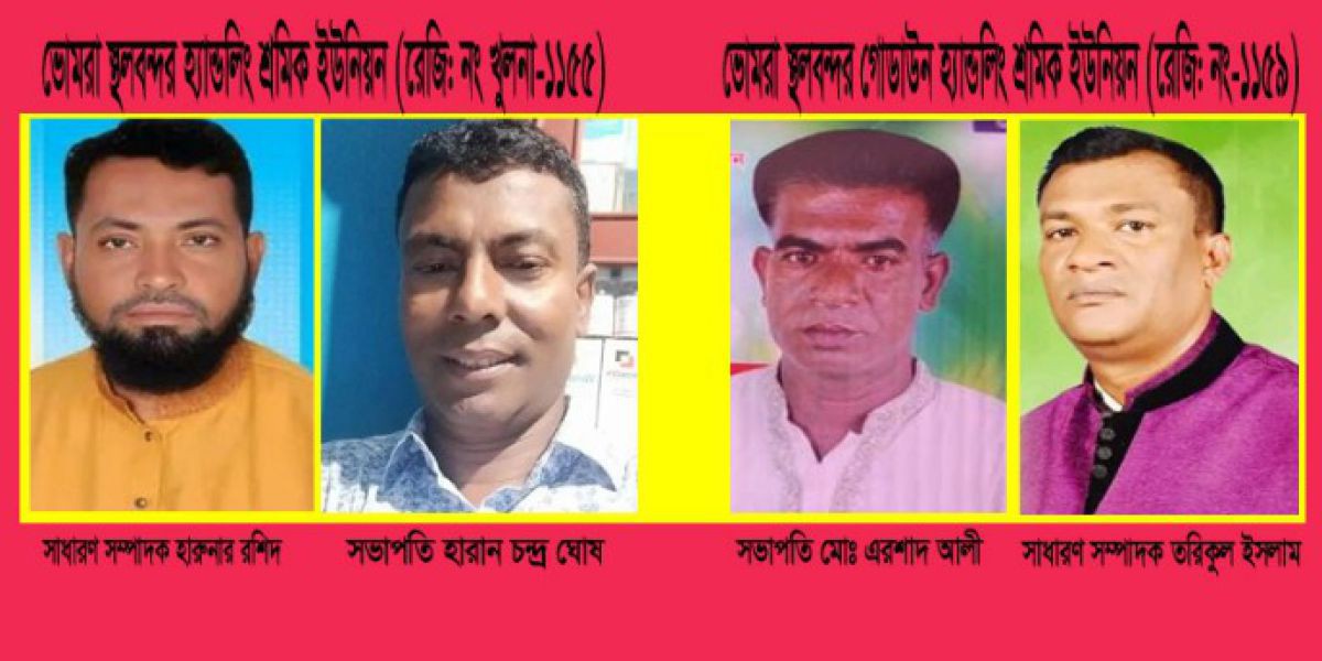 ভোমরা স্থলবন্দরে শ্রমিক ইউনিয়নের ত্রি-বার্ষিক নির্বাচন সম্পন্ন..
