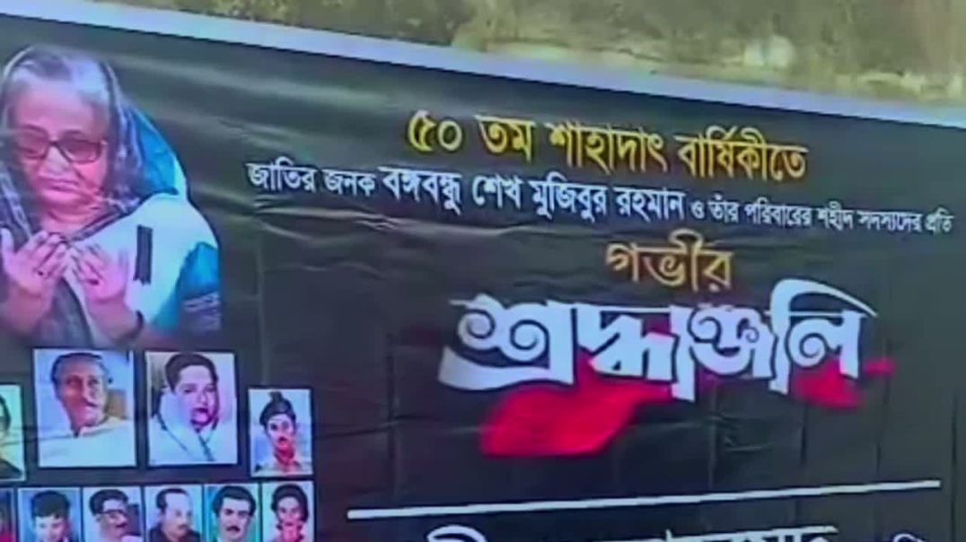 ⁣১৫ ই আগস্টে মরহুম শামসুল হক সাহেবের এলাকার সাহসী মানুষগুলোর প্রতি ধন্যবাদ জানিয়েছে ছাত্রলীগ