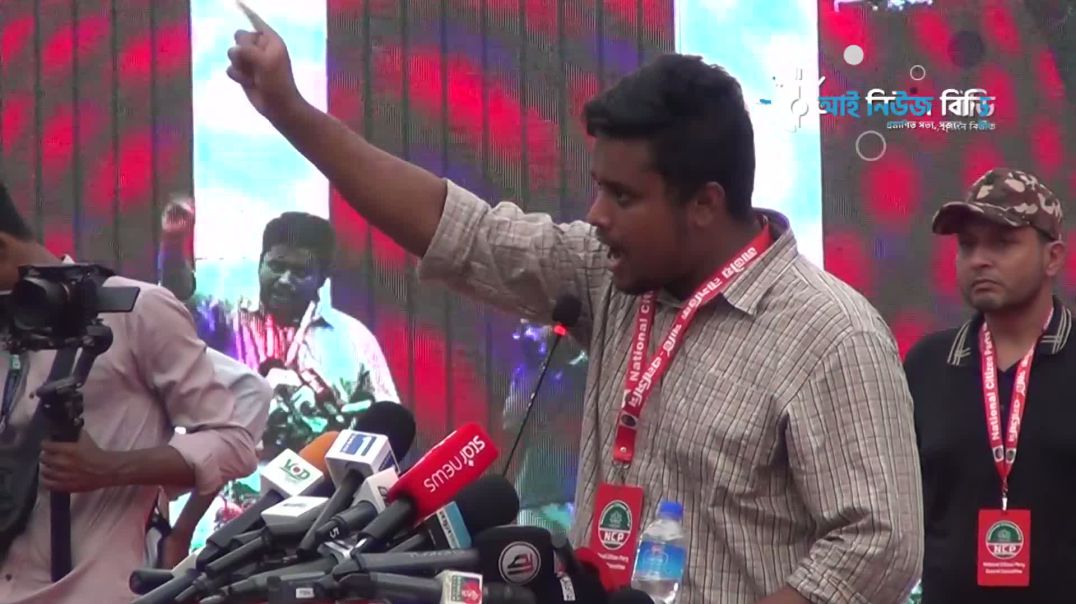 ⁣আবারও শোনা গেল ২৪-এর স্লোগান, এনসিপি সমাবেশে ঝড় তুললেন হাসনাত আব্দুল্লাহ!