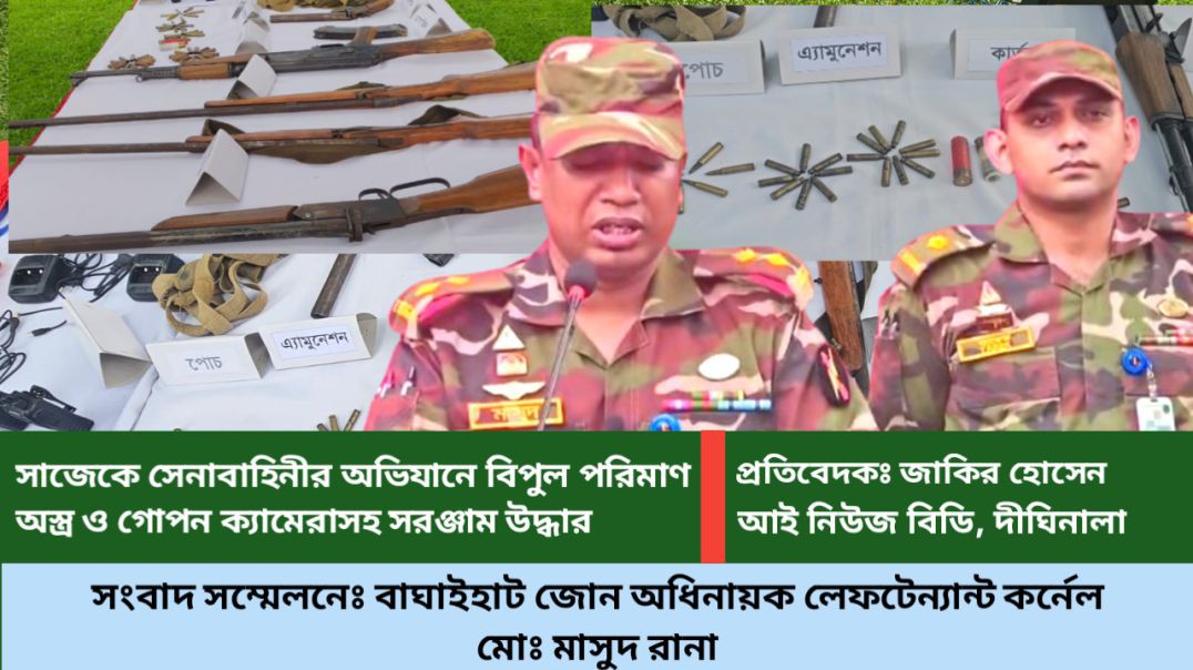 ⁣সাজেকে সেনাবাহিনীর অভিযানে বিপুল পরিমাণ অস্ত্র ও সরঞ্জাম উদ্ধার