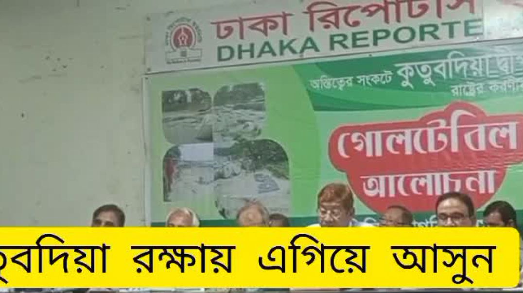 ⁣কুতুবদিয়া রক্ষায় সবাইকে ঐক্যবদ্ধ দেখতে চাই